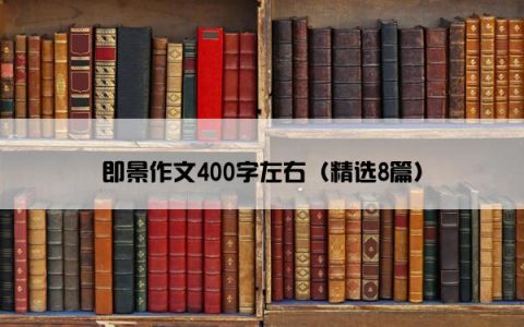即景作文400字左右（精选8篇）