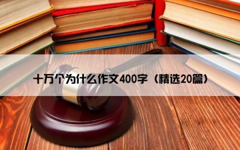 十万个为什么作文400字（精选20篇）