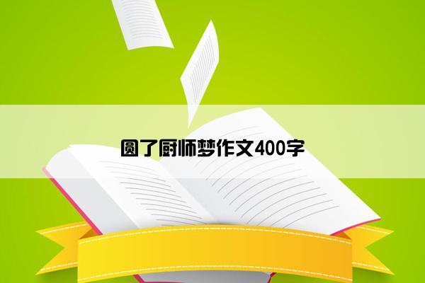 圆了厨师梦作文400字