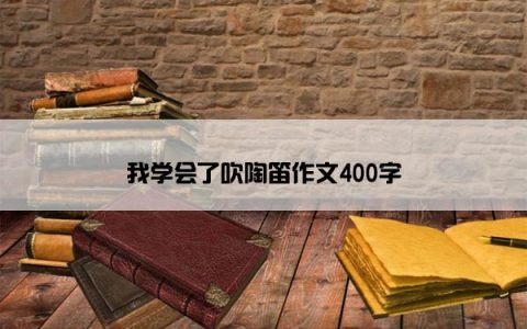 我学会了吹陶笛作文400字