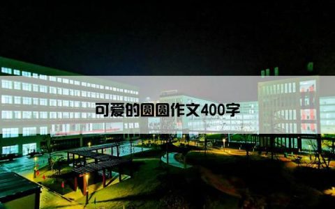 可爱的圆圆作文400字