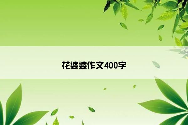 花婆婆作文400字