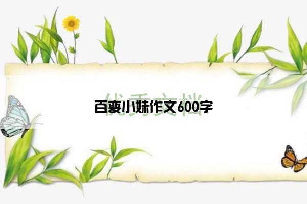 百变小妹作文600字