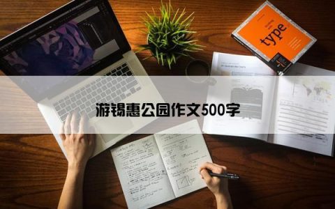 游锡惠公园作文500字