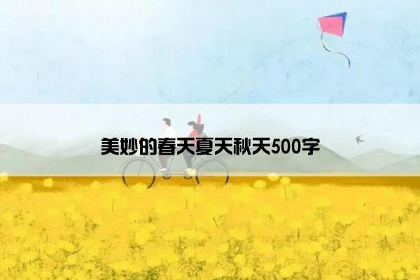 美妙的春天夏天秋天500字