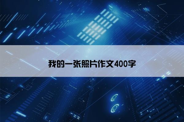 我的一张照片作文400字