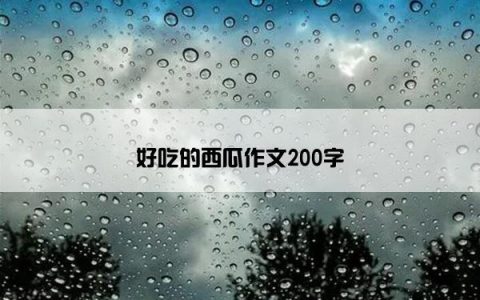好吃的西瓜作文200字