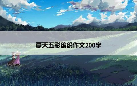 夏天五彩缤纷作文200字