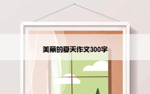 美丽的夏天作文300字