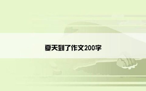 夏天到了作文200字