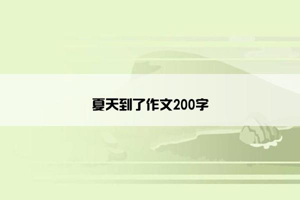 夏天到了作文200字