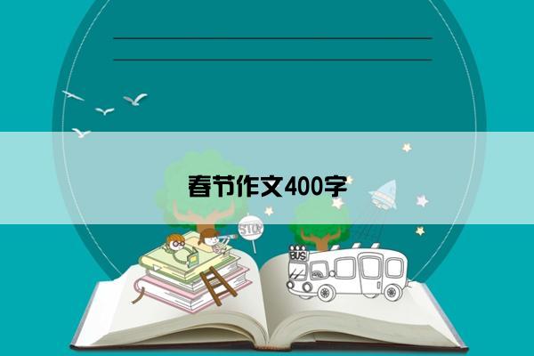 春节作文400字