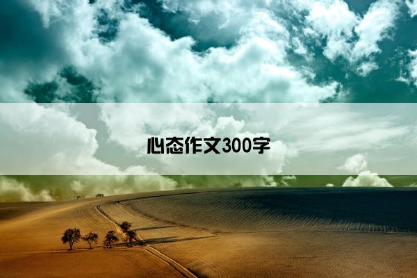 心态作文300字