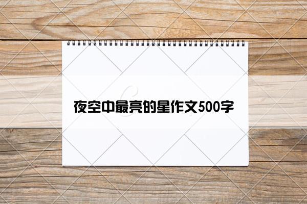 夜空中最亮的星作文500字