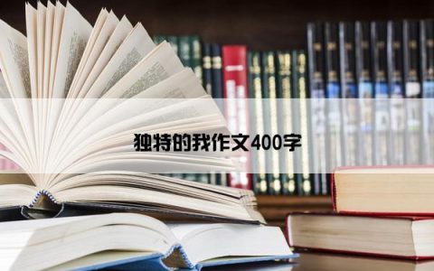 独特的我作文400字