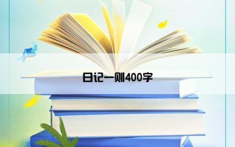 日记一则400字
