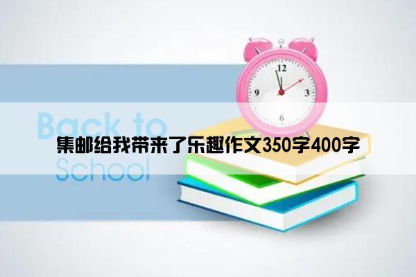 集邮给我带来了乐趣作文350字400字