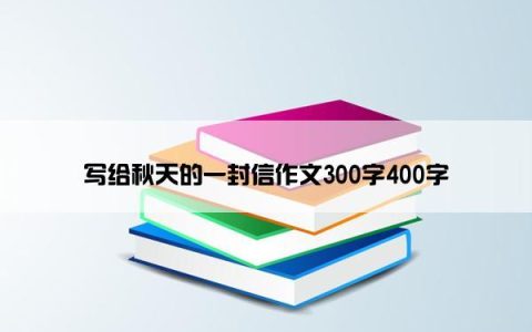 写给秋天的一封信作文300字400字