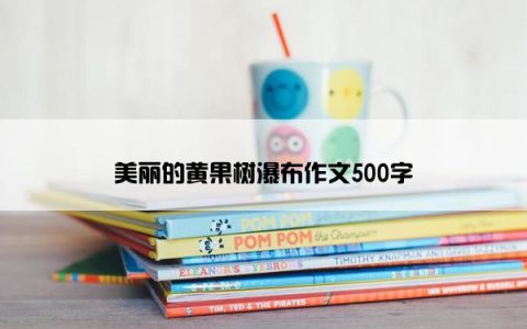 美丽的黄果树瀑布作文500字