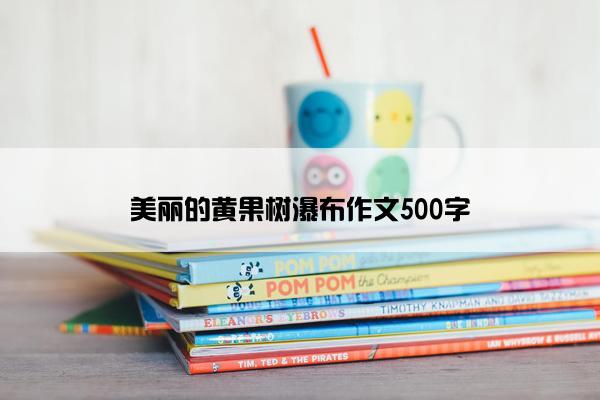 美丽的黄果树瀑布作文500字