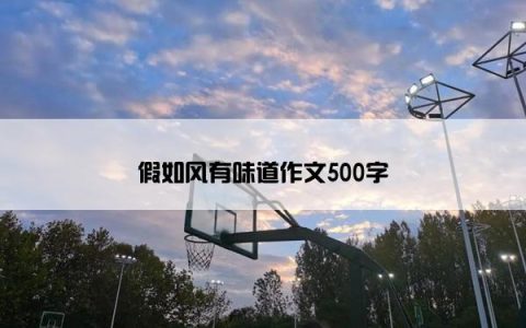假如风有味道作文500字
