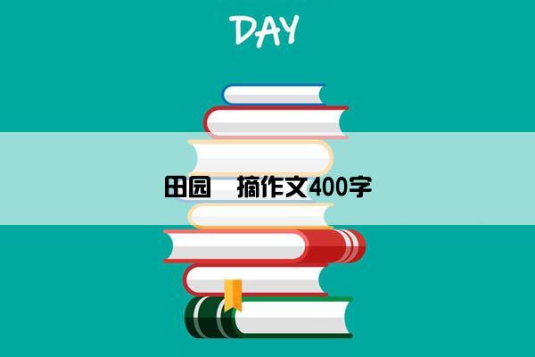 田园釆摘作文400字