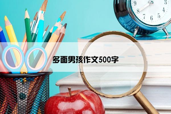 多面男孩作文500字