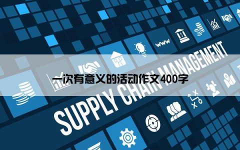 一次有意义的活动作文400字