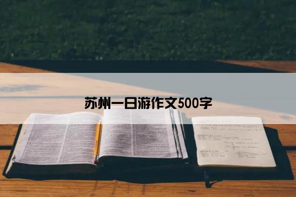 苏州一日游作文500字