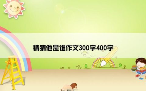 猜猜他是谁作文300字400字