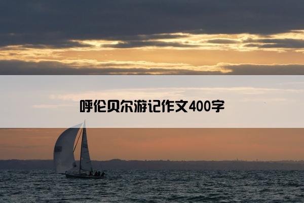 呼伦贝尔游记作文400字