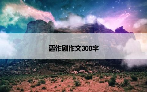 恶作剧作文300字