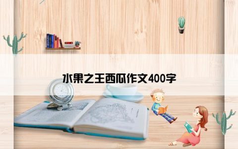 水果之王西瓜作文400字