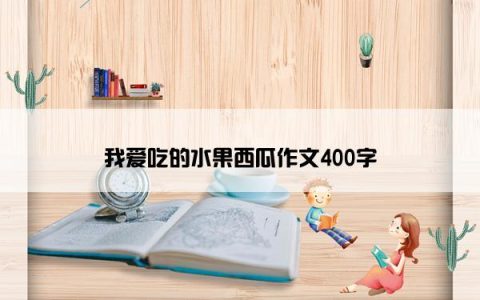 我爱吃的水果西瓜作文400字