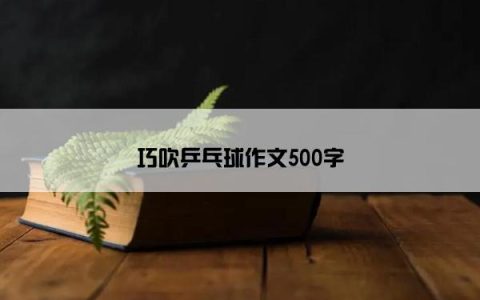 巧吹乒乓球作文500字