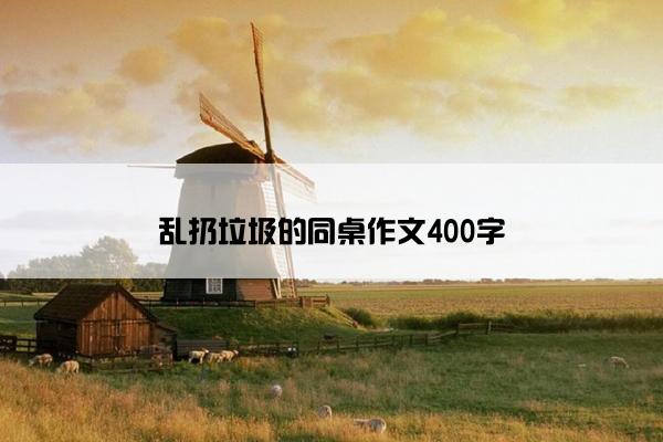 乱扔垃圾的同桌作文400字