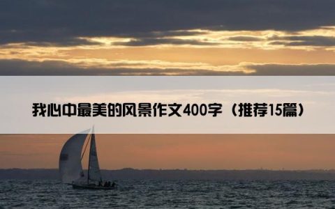 我心中最美的风景作文400字（推荐15篇）