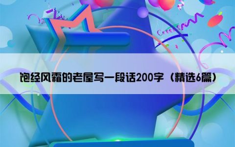 饱经风霜的老屋写一段话200字（精选6篇）