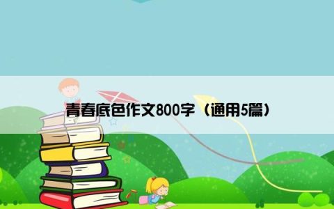 青春底色作文800字（通用5篇）
