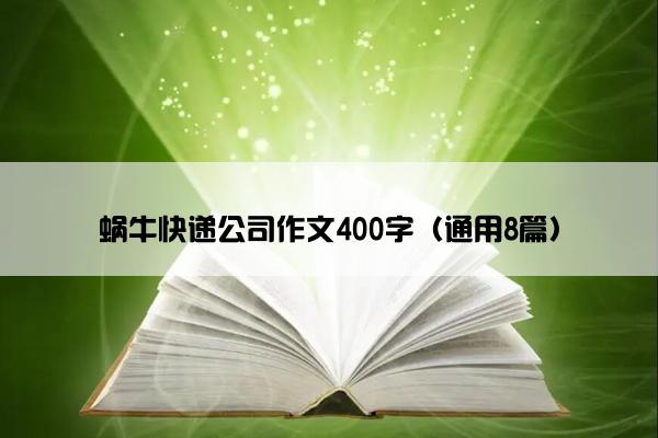 蜗牛快递公司作文400字（通用8篇）