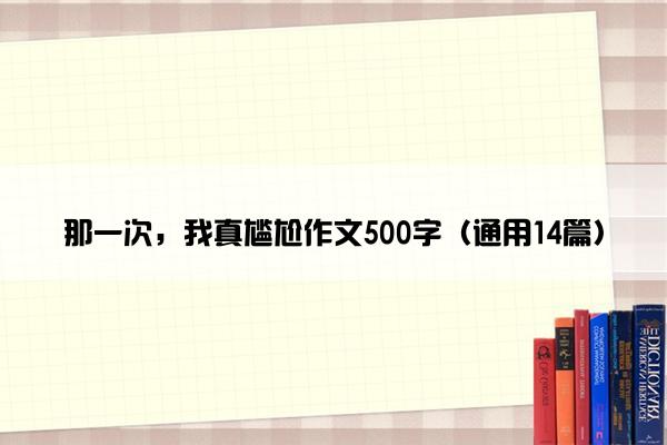 那一次，我真尴尬作文500字（通用14篇）