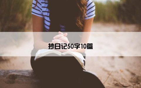 抄日记50字10篇