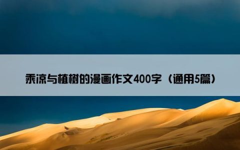 乘凉与植树的漫画作文400字（通用5篇）