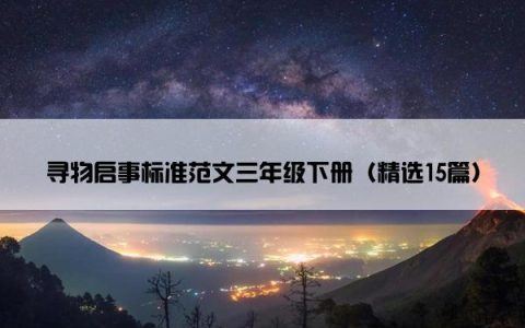寻物启事标准范文三年级下册（精选15篇）