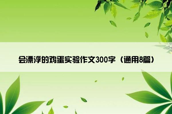 会漂浮的鸡蛋实验作文300字（通用8篇）