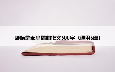 烦恼是支小插曲作文500字（通用6篇）