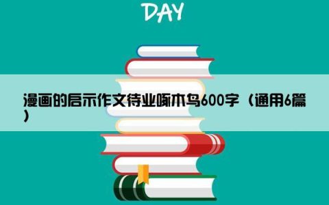 漫画的启示作文待业啄木鸟600字（通用6篇）