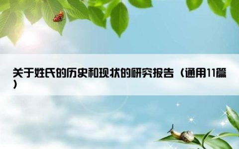 关于姓氏的历史和现状的研究报告（通用11篇）