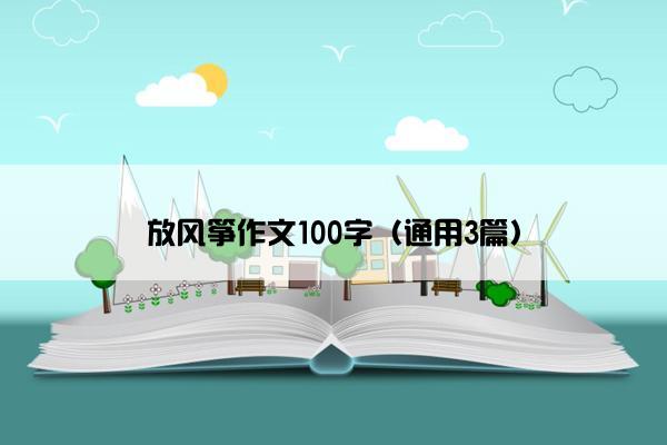 放风筝作文100字（通用3篇）