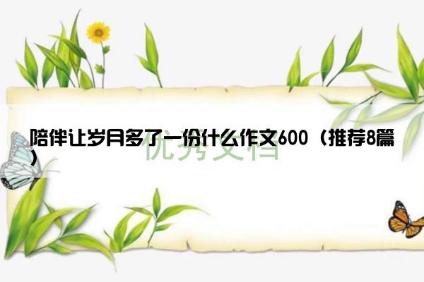 陪伴让岁月多了一份什么作文600（推荐8篇）